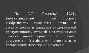 Опустынивание и деградация земель